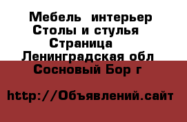 Мебель, интерьер Столы и стулья - Страница 2 . Ленинградская обл.,Сосновый Бор г.